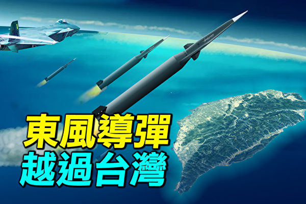 【探索时分】导弹越过台湾 中共军演透露的信息