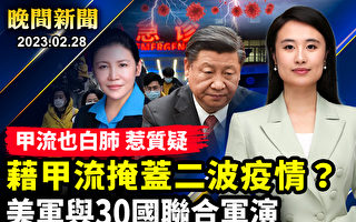 【晚间新闻】民质疑当局藉甲流掩盖二波疫情