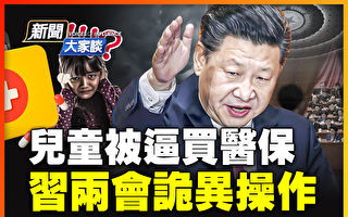 【新闻大家谈】中共割小韭菜 逼少儿买医保