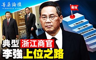 【菁英论坛】李强上位 国务院或沦为办事处