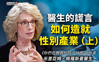 【思想领袖】医生的谎言如何造就性别产业（上）