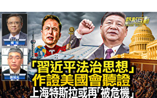 【热点互动】“习法治思想”意外给美国会作证