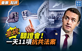 【秦鹏观察】聚焦“生死存亡”美国会听证会