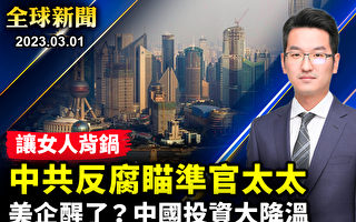 【全球新闻】让女人背锅？ 中共反腐瞄准官太太