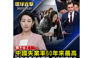 【环球直击】瞒不住了 大陆失业率60年最高