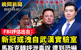 【晚间新闻】FBI局长:病毒或泄自武汉实验室