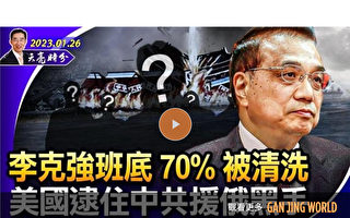 【天亮时分】李克强班底70%被清洗
