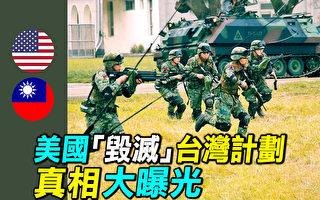 【探索时分】美“毁台”是真是假?真相大曝光