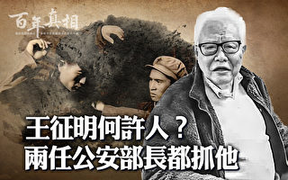 【百年真相】王征明何许人 两任公安部长都抓他