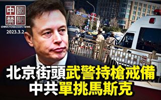 【中国禁闻】马斯克转发武汉实验室泄毒说 党媒跳脚