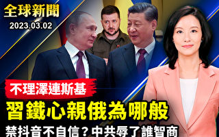 【全球新闻】冷对泽连斯基 习为何支持俄罗斯