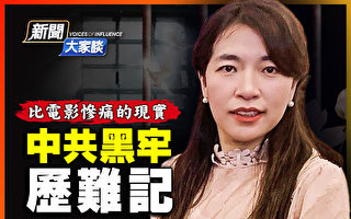 【新闻大家谈】东北女子中共黑牢历难记