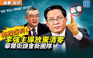 【秦鹏观察】李强主导放弃习近平清零政策?