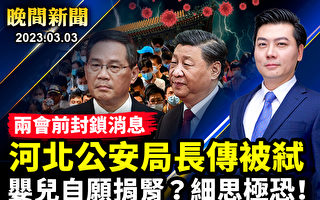 【晚间新闻】两会前夕公安局长被弑 多名官员被捅