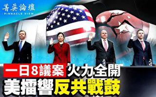 【菁英论坛】一天至少八议案 美国擂响反共战鼓