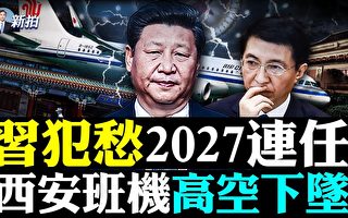 【拍案惊奇】习愁2027连任？西安班机高空下坠