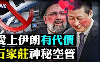 【拍案惊奇】京畿石家庄突然空中管制