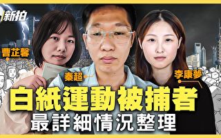 【拍案惊奇】盘点“白纸”年轻被捕者详情