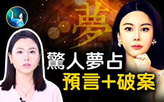 【未解之谜】从破案到预言 为什么梦如此神奇？