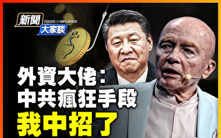 【新闻大家谈】外资大佬爆料：钱被中共卡住