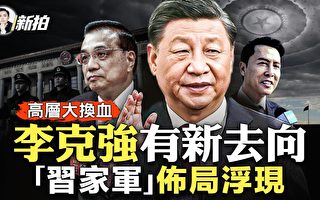 【拍案惊奇】习家军布局浮现 李克强新去向?