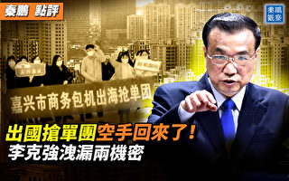 【秦鹏观察】GDP目标加“左右” 李克强泄密