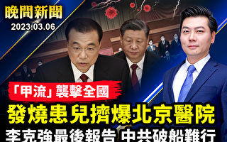 【晚间新闻】甲流袭中国 发烧患儿挤爆北京医院