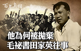 【百年真相】命丧中南海 毛泽东秘书田家英往事