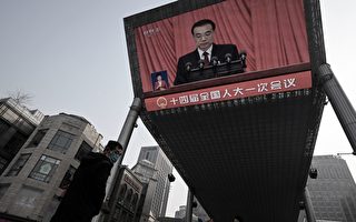 【中国观察】李克强报告释中共不妙信号