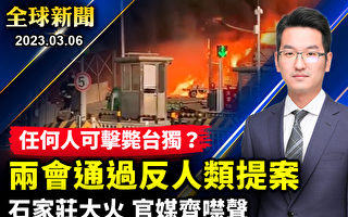 【全球新闻】中共两会通过屠杀“台独”提案