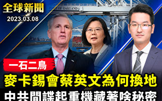 【全球新闻】麦卡锡在美会蔡英文 为何换地点？