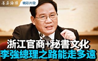 【菁英论坛】浙江官商李强 总理路能走多远？