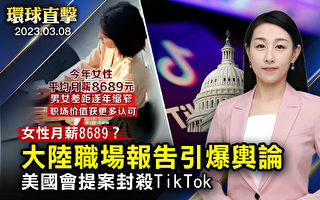 【环球直击】女性8689月薪?大陆职场报告惹议