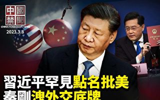 【中国禁闻】习近平罕见点名批美 两国更对立?