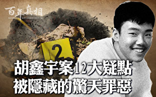 【百年真相】胡鑫宇“自杀案”12大疑点无解