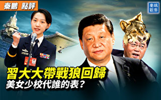 【秦鹏观察】习带战狼回归 机构改革两大重点