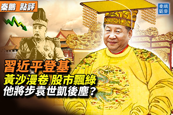 【秦鹏观察】习近平连任 黄沙漫卷 股市飘绿