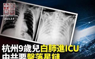 【中国禁闻】杭州九岁儿发烧白肺被送进ICU