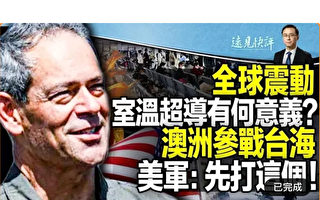 【远见快评】美军透露如何应对中共入侵台海