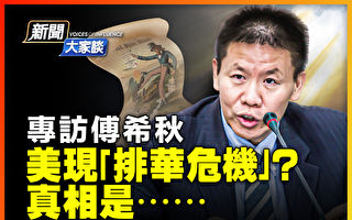 【新闻大家谈】傅希秋：让中共无立足之地