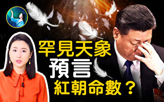 【未解之谜】罕见天象昭示红朝命数？