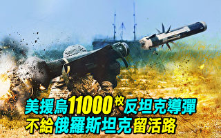 【探索时分】援乌上万枚反坦克导弹 美军工强大