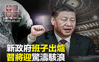 【中国禁闻】中共新一届政府班子出炉 民众看衰