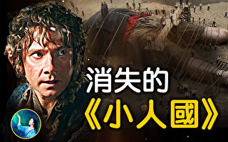 【未解之谜】消失的《小人国》