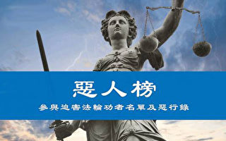 法轮功学员递迫害者新名单给38国政府 吁制裁
