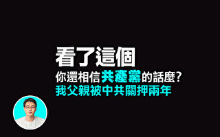 【探索时分】看了这个 你还相信共产党的话么