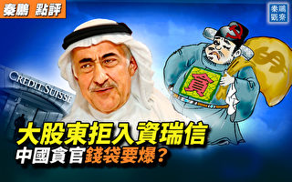 【秦鹏观察】股东拒入资瑞信 中共贪官钱袋或爆