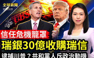 【全球新闻】协议达成 瑞士银行将收购瑞士信贷