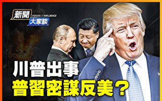 【新闻大家谈】习普会晤拼高调 密谋反美?