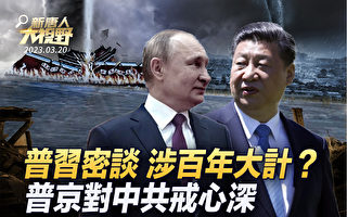 【新唐人大视野】普习密谈 普京对中共戒心深?